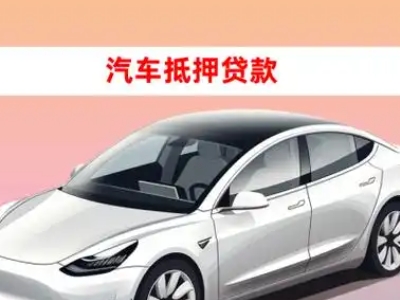 办理静海车辆抵押贷款需要什么条件，优势以及结清手续?