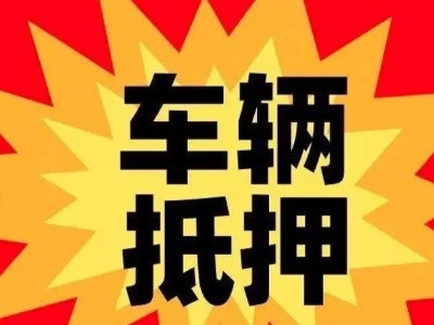 静海汽车抵押贷款利息一般是多少？