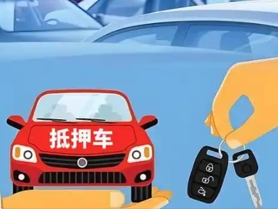 静海不押车贷款怎么贷?静海不押车哪里可以办理?